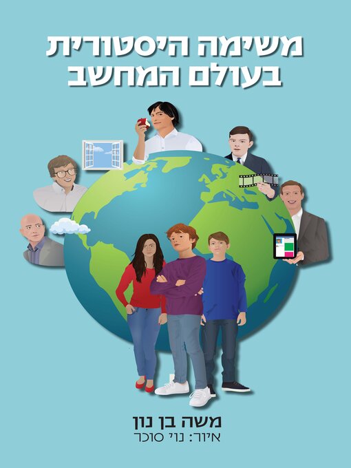 Title details for משימה היסטורית בעולם המחשב by משה בן נון - Available